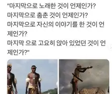 아프리카 어느 부족은 우울증에 걸리면 다음 네 가지를 묻는다고 한다.