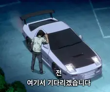 이니셜D) "돌아갈 땐 조수석에 타고 갈겁니다"