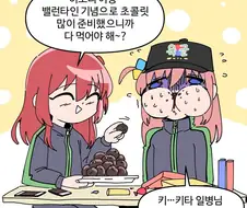 (봇치)에게 발렌타인 초콜릿를 선물하는 키타쨩