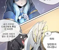 쌓아올린 모든걸 용에게 빼앗기는.manwha