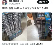 술마시고 쿠팡에 들어가지 마시오.jpg
