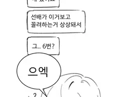 장난으로 꼴짤 보내는 선배.manhwa