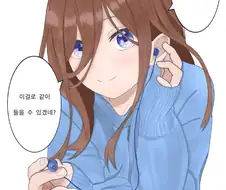 [5등분] 이어폰 같이 쓰자는 미쿠.manhwa