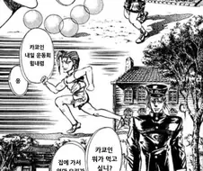 죠죠)정신나간 카쿄인.manwha