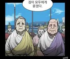 미치광이 황제한테 말 잘해서 출세한 만화