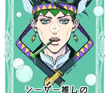 시저의 팬이 되는 만화