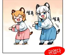 귀여우면 개추