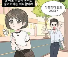 회피형과 천생연분인 사람 manhwa