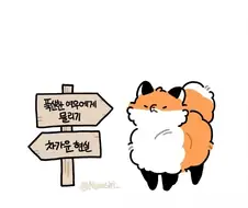 차가운 현실 살기 vs