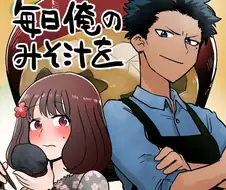 매일매일 된장국을 끓여주는.Manga