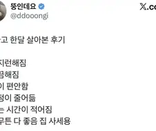 내 집 사고 한달 살아본 후기