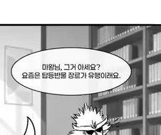 탑의 저주에 걸린 마왕.manhwa
