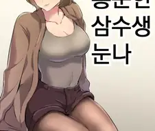 삼수생 누나가 흥분하는 만화