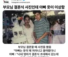 부모님 결혼식 사진이 이상함