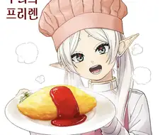 프리렌) 닭장 엘프가 요리해 주는 만화.manhwa