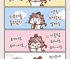 말딸)이웃집 테이오