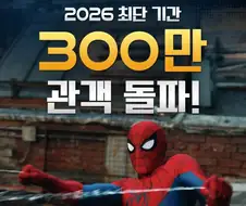 MCU)300만 돌파를 한 스파이더맨 브랜드 뉴데이