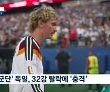 독일 32강 탈락 충격