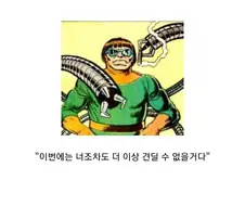 옥박사가 피터파커 아치에너미인 이유