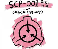 SCP-001 - 아름답게 저무는 세상.manwha