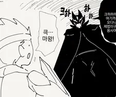 마왕이 진정한 정체를 드러내는 manhwa