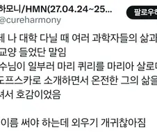 과학자를 줄임말이 아니라 풀네임으로 가르쳤던 교수님