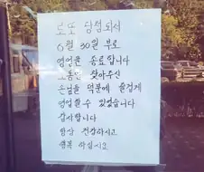 로또 당첨돼서 영업 종료한다는 사장님