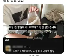 ＇며칠 전 병원에서 HDMI라고 진단 받았습니다＇