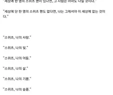 [말딸] [괴문서] 스위츠.내 삶의 빛이요.txt