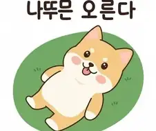주식) 나뚜믄 오른다... 나뚜믄 오른다...