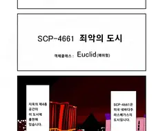 퍼옴) SCP-4661 "죄악의 도시" 만화.manhwa