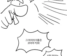@)현명한 작가님이 카호 몸매 지적하는 comic