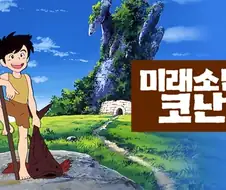 코난으로 알아보는 세대 구분법.jpg