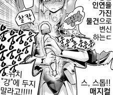 매지컬 스틱은 너와 강한 인연을 가진 물건.manwha