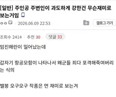 주인공 주변인이 과도하게 강한건 무슨 재미로 봄?