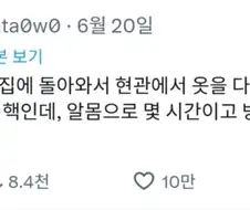 귀가후 피곤해도 바로 씻을 수 있는 방법