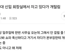 신입이 회장실에서 자다 들켜서 깨짐.jpg