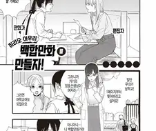 백합만화 토론하는 만화.manwha