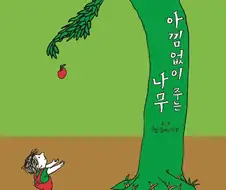 나온지61년된 단편동화