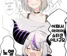 버튜버)상상속의 노엘 vs 상상속의 야마다.comic