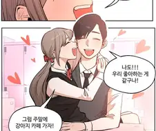 금방 헤어질꺼야 순애.manhwa