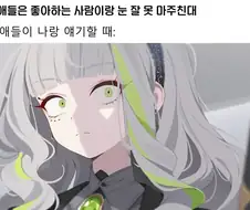 여자애들은 좋아하는 사람이랑 눈 잘 못 마주친대