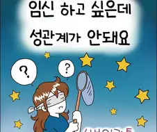 임신하고 싶은데 성관계가 안돼요. manwha