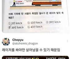 철수가 기차에 레이저를 쏜 이유