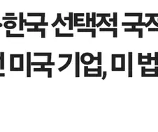 쿠팡 : 저희는 한국에서 장사하는 미국 기업입니다.
