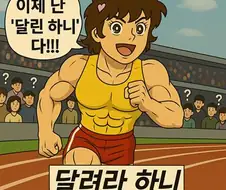 [AI]벌크업이 된 하니