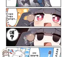 [블아공식] 미유가 돌을 줍는 만화