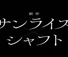 선라이즈 X 샤프트 신작