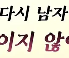 남자에게 꺽이고 싶지 않다는 여자