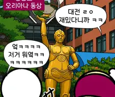 충남고 오리아나 동상...